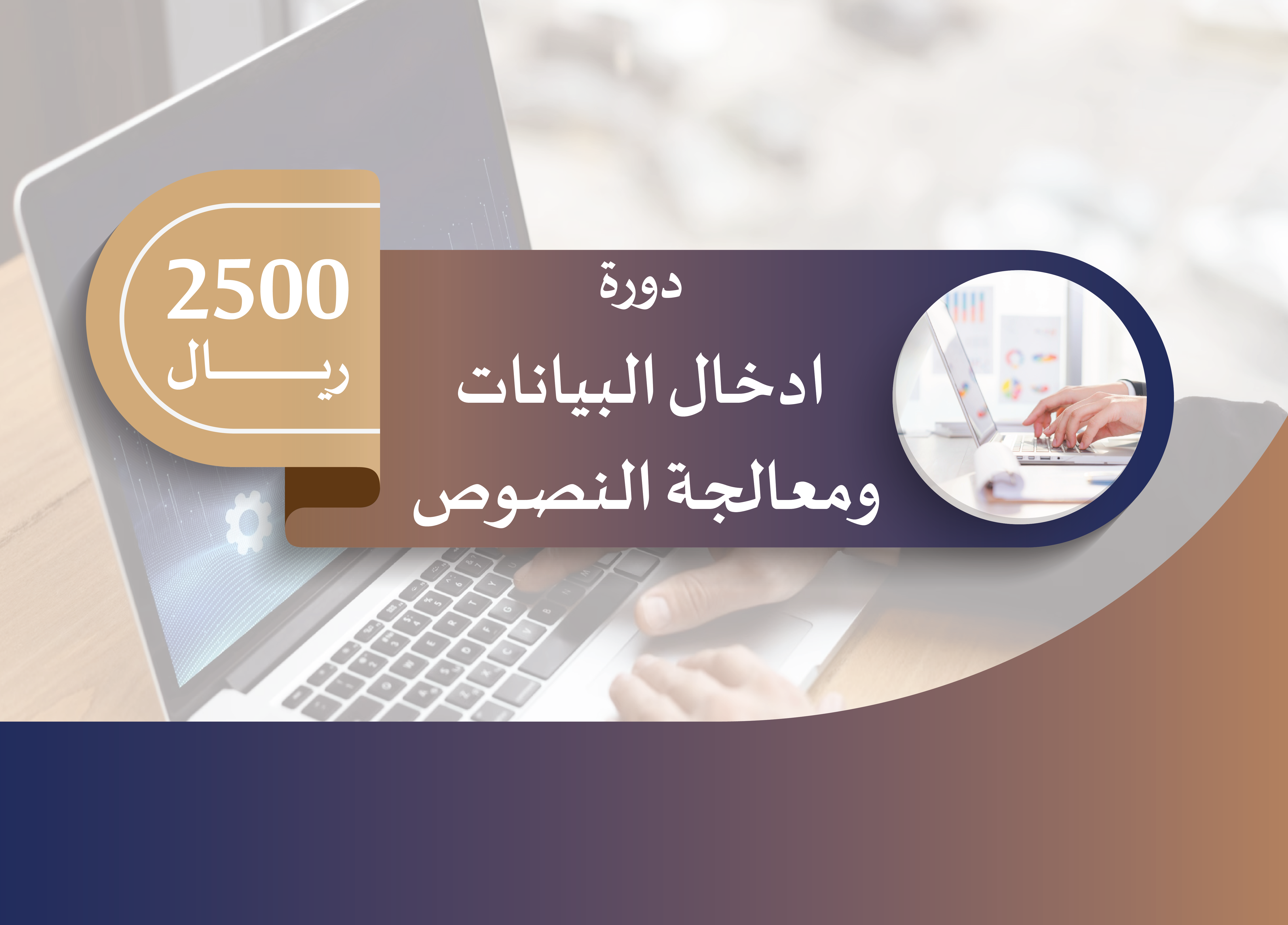دورة ادخال البيانات ومعالجة النصوص  (سيسكو 2025)